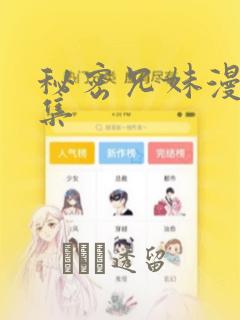 秘密兄妹漫画全集：结局+番外