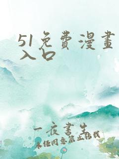 51免费漫画网入口