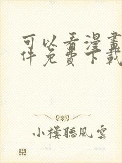 可以看漫画的软件免费下载