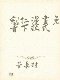 剑仁漫画免费观看下拉式