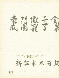 豪门假千金她混成团宠了 慕析枝