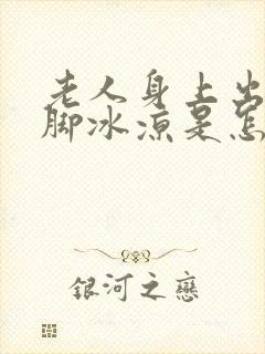 老人身上出汗手脚冰凉是怎么回事