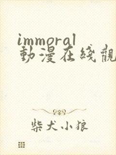 immoral动漫在线观看完整版