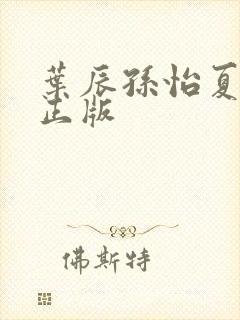 叶辰孙怡夏若雪正版