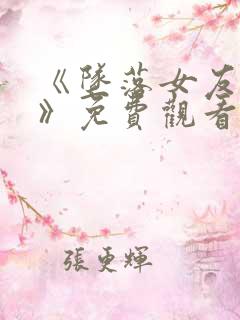 《坠落女友偶像》免费观看