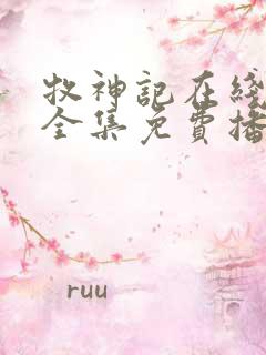 牧神记在线观看全集免费播放