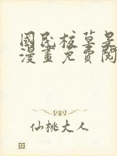 国民校草是女生漫画免费阅读漫画