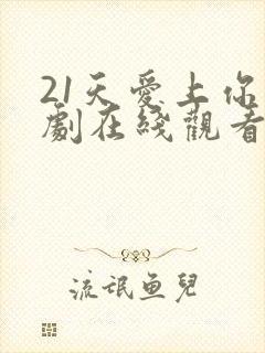 21天爱上你泰剧在线观看