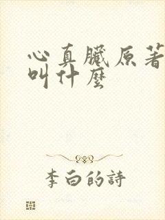 心真脏原著小说叫什么