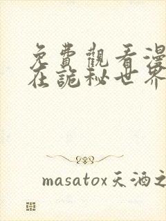 免费观看漫画我在诡秘世界玩嗨了