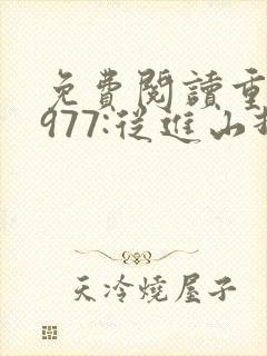 免费阅读重生1977:从进山打猎开始