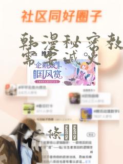 韩漫秘密教学我需要灭火