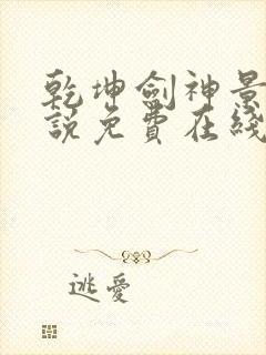 乾坤剑神景言小说免费在线听