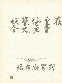 妖孽仙皇在都市全文免费