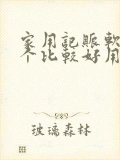 家用记账软件哪个比较好用