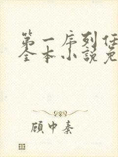 第一序列任小粟全本小说免费阅读