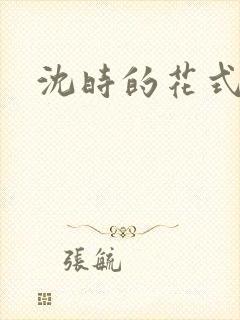 沈时的花式调教