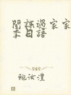 间谍过家家第一季日语