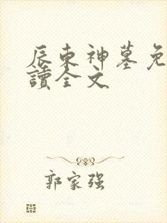 辰东神墓免费阅读全文