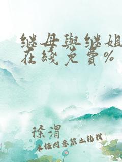 继母与继姐漫画在线免费%