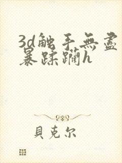 3d触手无尽粗暴蹂躏h