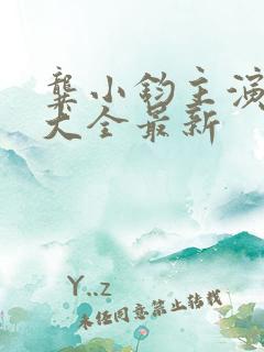 龚小钧主演短剧大全最新