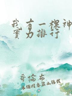 我有一棵神话树实力排行