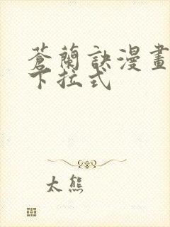 苍兰诀漫画免费下拉式