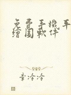 免费手机平面图绘图软件