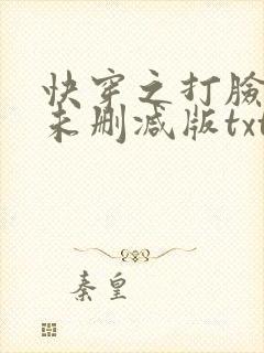 快穿之打脸狂魔未删减版txt下载