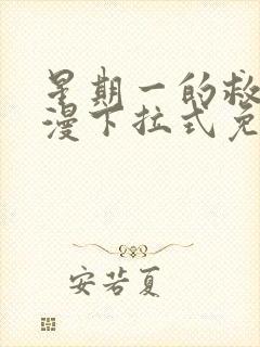 星期一的救赎韩漫下拉式免费