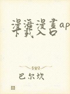 漫海漫画app下载入口