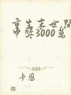 重生末世,开局中奖3000万
