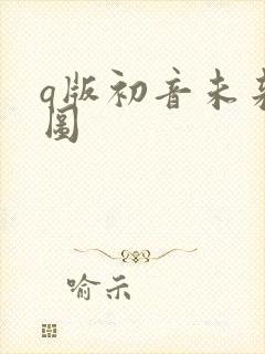 q版初音未来萌图