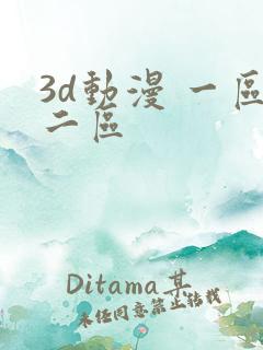 3d动漫 一区二区