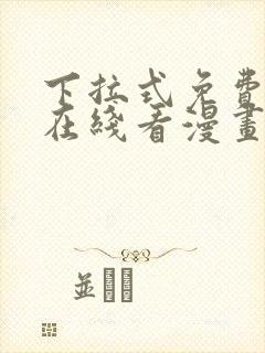 下拉式免费漫画在线看漫画