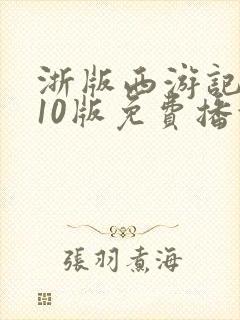 浙版西游记2010版免费播放