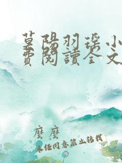 莫阳羽瑶小说免费阅读全文最新