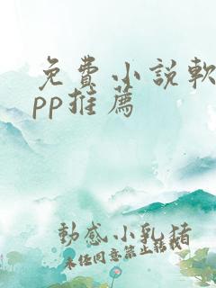 免费小说软件app推荐