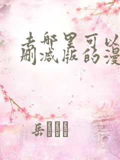 去哪里可以看未删减版的漫画