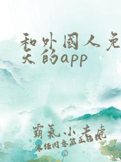 和外国人免费聊天的app