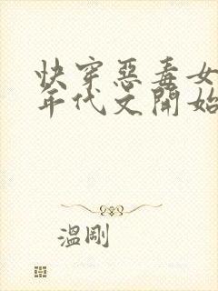 快穿恶毒女配从年代文开始作妖