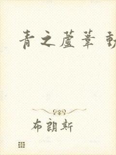 青之芦苇 动漫