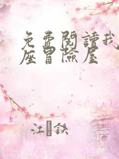 免费阅读我有一座冒险屋