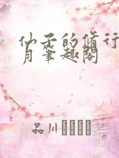 仙子的修行萧曦月笔趣阁