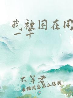 我被困在同一天一千