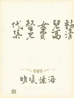 代替女儿动漫全集免费高清观看