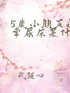 5岁小朋友还经常尿床是什么原因