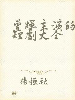 曾辉主演的所有短剧大全