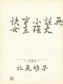 快穿小说无cp女主强大